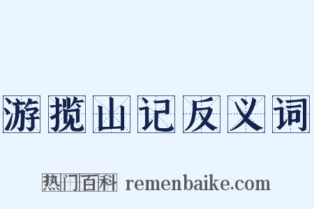 游揽山记反义词是什么意思的图片